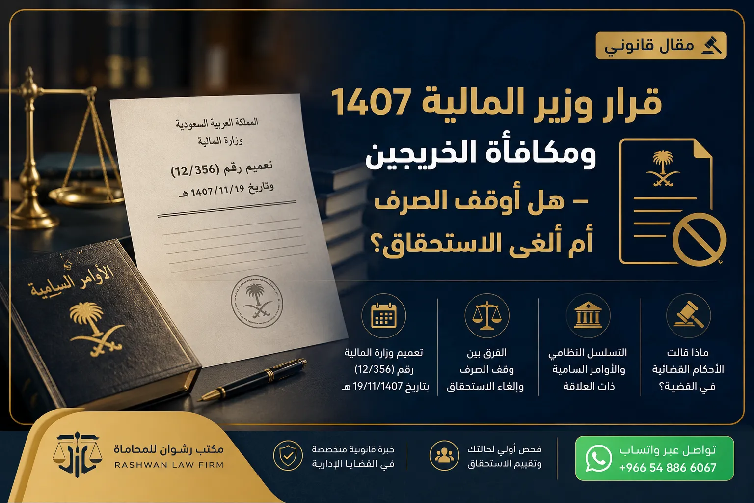 تعميم وزارة المالية 1407 ومكافأة الخريجين — هل أوقف الصرف أم ألغى الاستحقاق؟